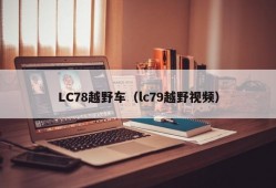 LC78越野车（lc79越野视频）