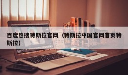 百度热搜特斯拉官网（特斯拉中国官网首页特斯拉）