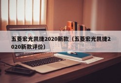 五菱宏光凯捷2020新款（五菱宏光凯捷2020新款评价）