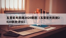 五菱宏光凯捷2020新款（五菱宏光凯捷2020新款评价）