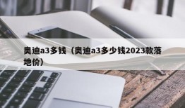 奥迪a3多钱（奥迪a3多少钱2023款落地价）