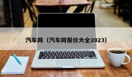 汽车网（汽车网报价大全2023）