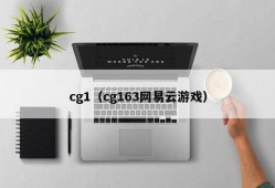 cg1（cg163网易云游戏）