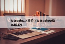 大众polo1.4报价（大众polo价格16l高配）