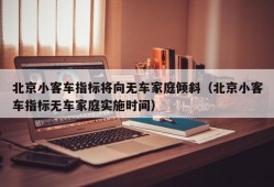 北京小客车指标将向无车家庭倾斜（北京小客车指标无车家庭实施时间）