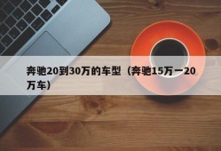 奔驰20到30万的车型（奔驰15万一20万车）