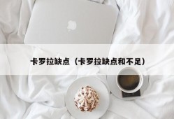 卡罗拉缺点（卡罗拉缺点和不足）