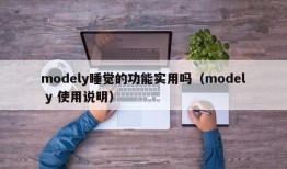 modely睡觉的功能实用吗（model y 使用说明）