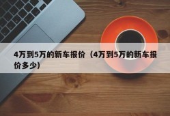 4万到5万的新车报价（4万到5万的新车报价多少）