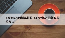 4万到5万的新车报价（4万到5万的新车报价多少）