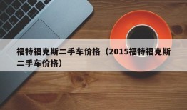 福特福克斯二手车价格（2015福特福克斯二手车价格）