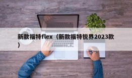 新款福特flex（新款福特锐界2023款）