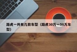 路虎一共有几款车型（路虎30万一50万车型）