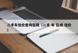 二手车估价查询在线（二手 车 在线 估价）