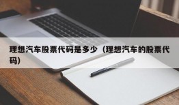 理想汽车股票代码是多少（理想汽车的股票代码）