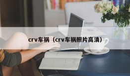 crv车祸（crv车祸照片高清）