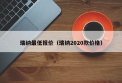 瑞纳最低报价（瑞纳2020款价格）