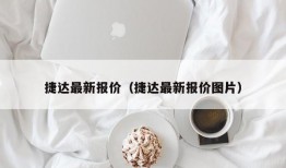 捷达最新报价（捷达最新报价图片）