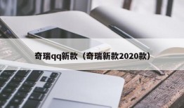 奇瑞qq新款（奇瑞新款2020款）