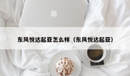 东风悦达起亚怎么样（东风悦达起亚）