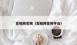 百姓网官网（百姓网官网平台）