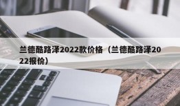 兰德酷路泽2022款价格（兰德酷路泽2022报价）