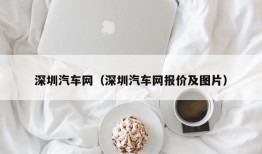 深圳汽车网（深圳汽车网报价及图片）