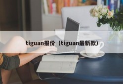 tiguan报价（tiguan最新款）