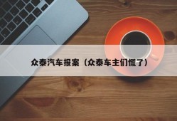 众泰汽车报案（众泰车主们慌了）