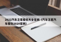 2022汽车之家报价大全官网（汽车之家汽车报价2020官网）