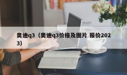 奥迪q3（奥迪q3价格及图片 报价2023）