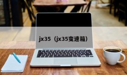 jx35（jx35变速箱）