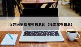 百姓网免费发布信息网（我要发布信息）