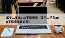 瓜子二手车app下载安装（瓜子二手车app下载安装官方版）