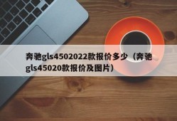 奔驰gls4502022款报价多少（奔驰gls45020款报价及图片）