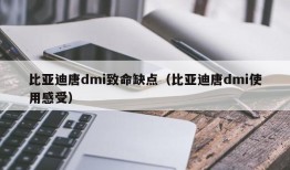 比亚迪唐dmi致命缺点（比亚迪唐dmi使用感受）