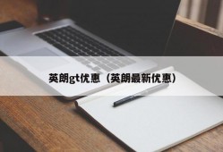 英朗gt优惠（英朗最新优惠）