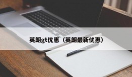 英朗gt优惠（英朗最新优惠）