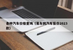 各种汽车价格查询（易车网汽车报价2023款）