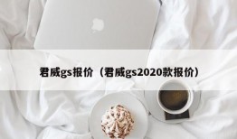 君威gs报价（君威gs2020款报价）