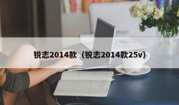 锐志2014款（锐志2014款25v）