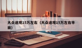 大众途观15万左右（大众途观15万左右丰田）