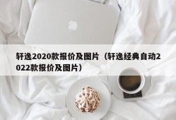 轩逸2020款报价及图片（轩逸经典自动2022款报价及图片）