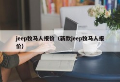 jeep牧马人报价（新款jeep牧马人报价）