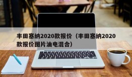 丰田塞纳2020款报价（丰田塞纳2020款报价图片油电混合）