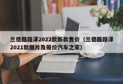 兰德酷路泽2022款新款售价（兰德酷路泽2021款图片及报价汽车之家）