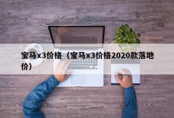 宝马x3价格（宝马x3价格2020款落地价）