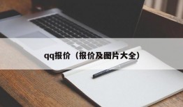 qq报价（报价及图片大全）