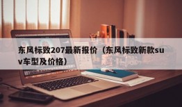 东风标致207最新报价（东风标致新款suv车型及价格）