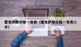 雷克萨斯价格一览表（雷克萨斯价格一览表二手）